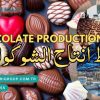 Schlüsselfertige Komplettanlage für Schokoladenfabriken, Export aus der Türkei